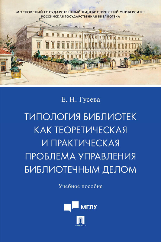 Типология библиотек как теоретическая и практическая проблема управления библиотечным делом. Учебное пособие
