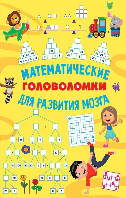 Математические головоломки для развития мозга