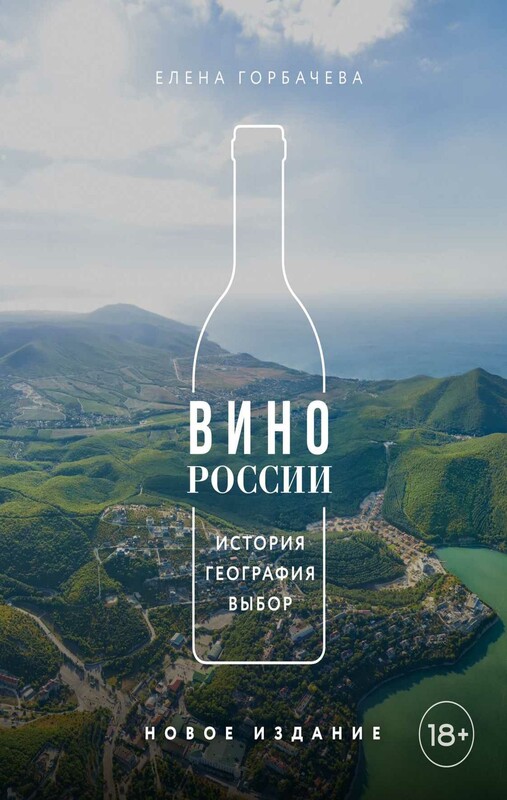 Вино России. История, география, выбор. Новое издание