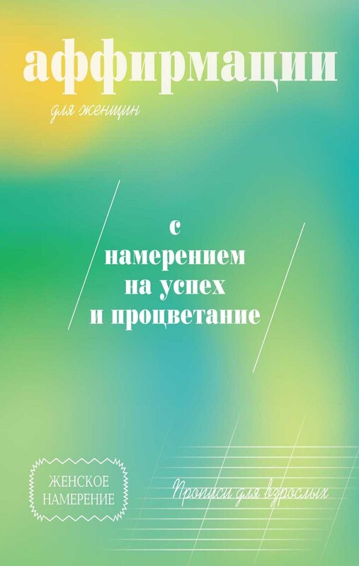 Прописи для взрослых. Аффирмации для женщин с намерением на успех и процветание