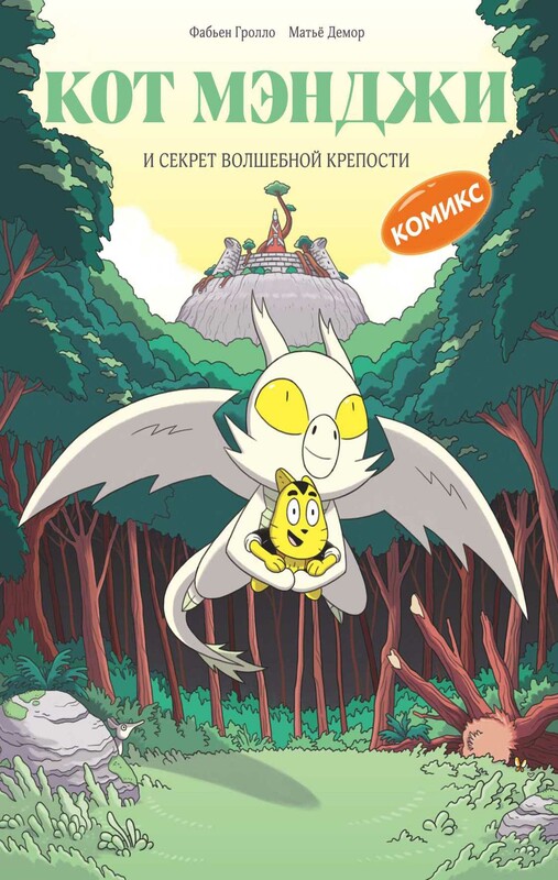 Кот Мэнджи и секрет волшебной крепости