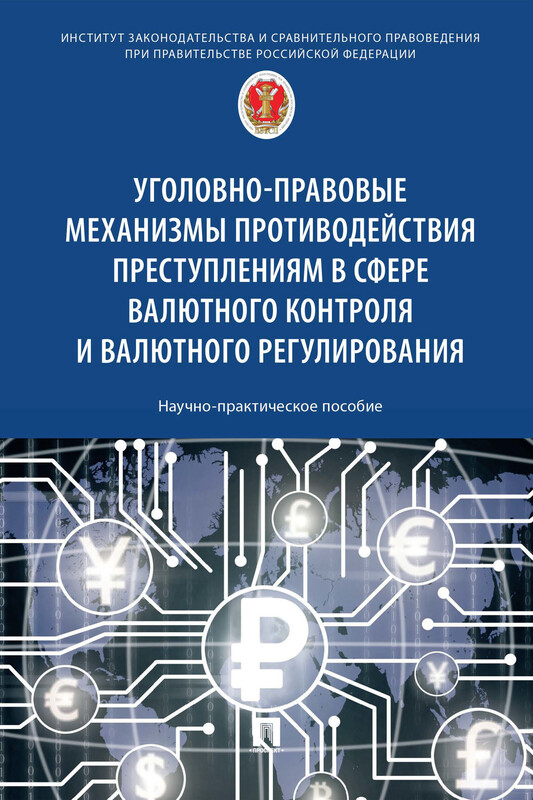 Уголовно-правовые механизмы противодействия преступлениям в сфере валютного контроля и валютного регулирования. Научно-практическое пособие