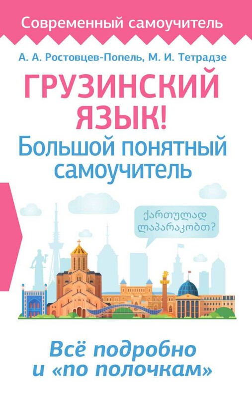 Грузинский язык! Большой понятный самоучитель. Всё подробно и "по полочкам"
