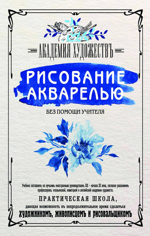 Рисование акварелью без помощи учителя. Академия художествъ, 