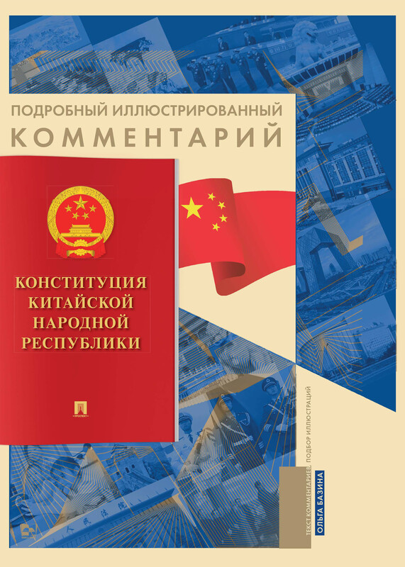 Подробный иллюстрированный комментарий к Конституции Китайской Народной Республики. Учебное пособие