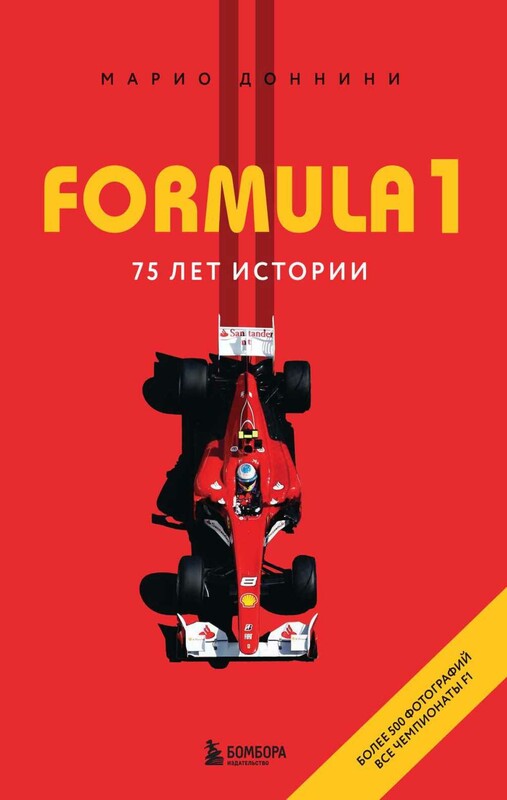 FORMULA 1. 75 лет истории