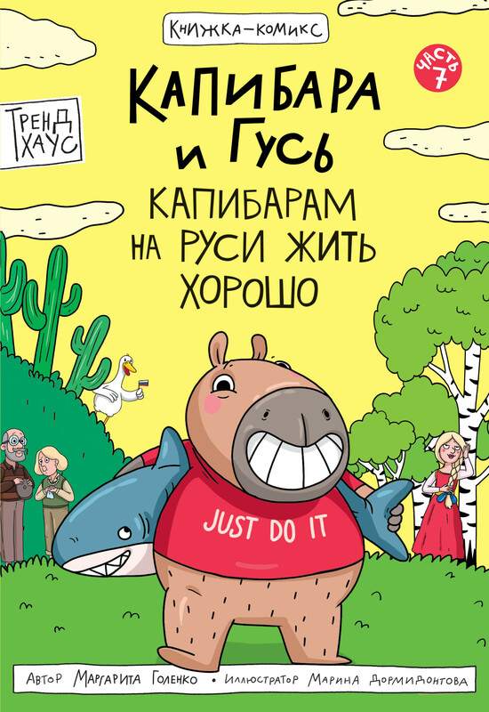 Книжка-комикс. Трендхаус. Капибара и Гусь. Том 7. Капибарам на Руси жить хорошо