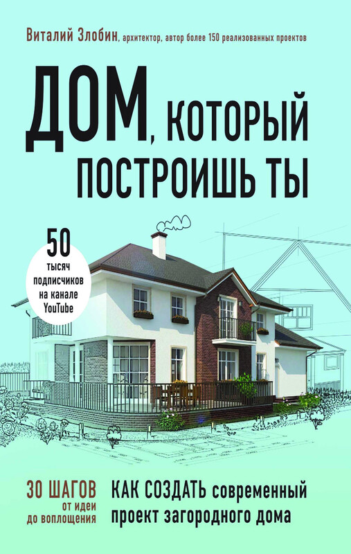 Дом, который построишь ты. Как создать современный проект загородного дома, Виталий Злобин