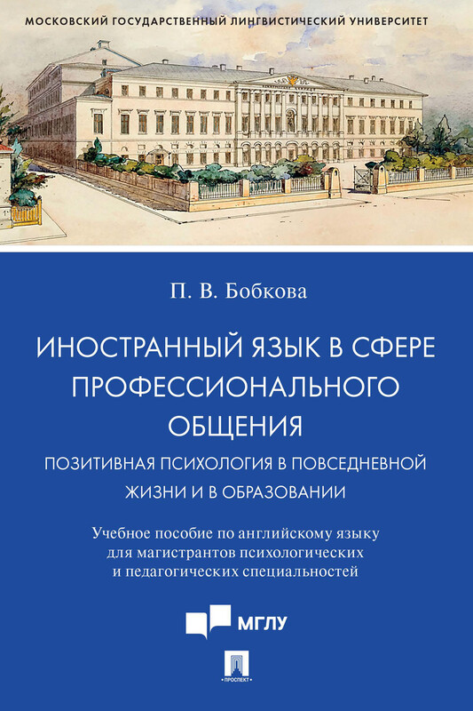Иностранный язык в сфере профессионального общения. Позитивная психология в повседневной жизни и в образовании. Учебное пособие по английскому языку