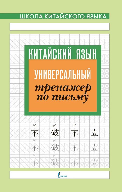 Китайский язык. Универсальный тренажер по письму