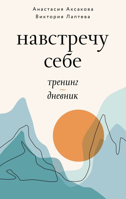 Навстречу себе. Тренинг-дневник