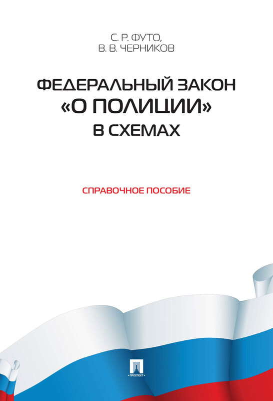 Федеральный закон «О полиции» в схемах. Справочное пособие