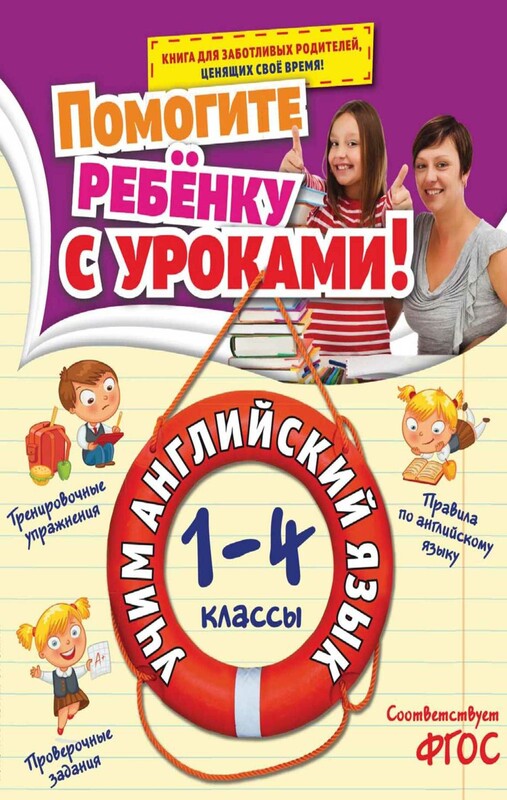 Учим английский язык. 1-4 классы