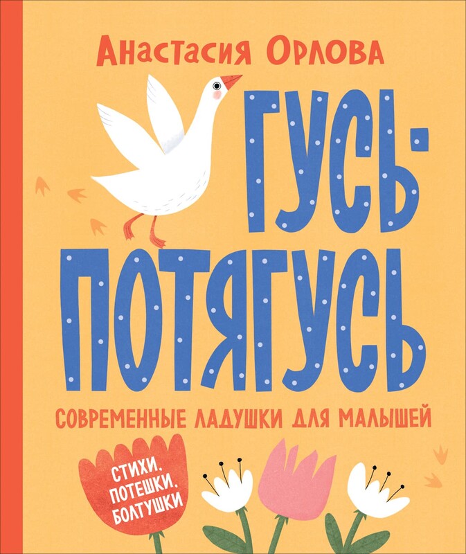 Гусь-потягусь. Современные ладушки для малышей