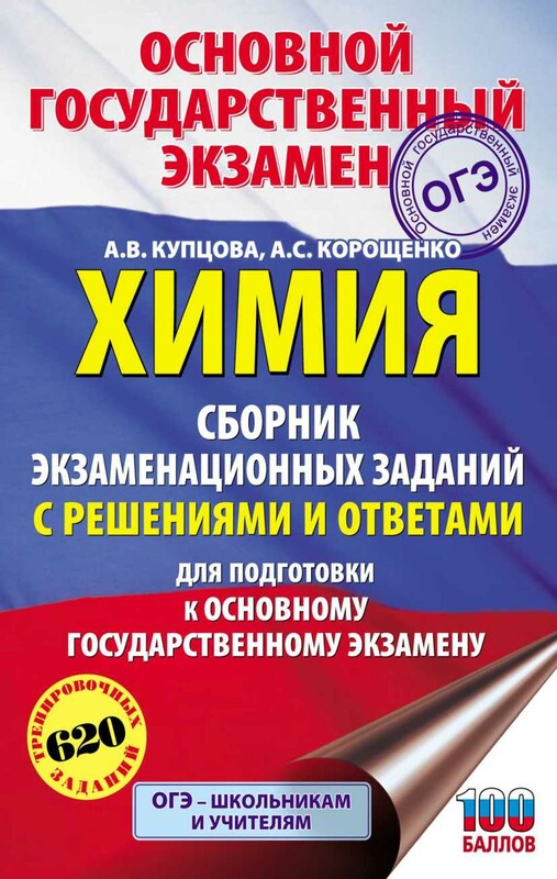 ОГЭ. Химия. Сборник экзаменационных заданий с решениями и ответами для подготовки к основному государственному экзамену