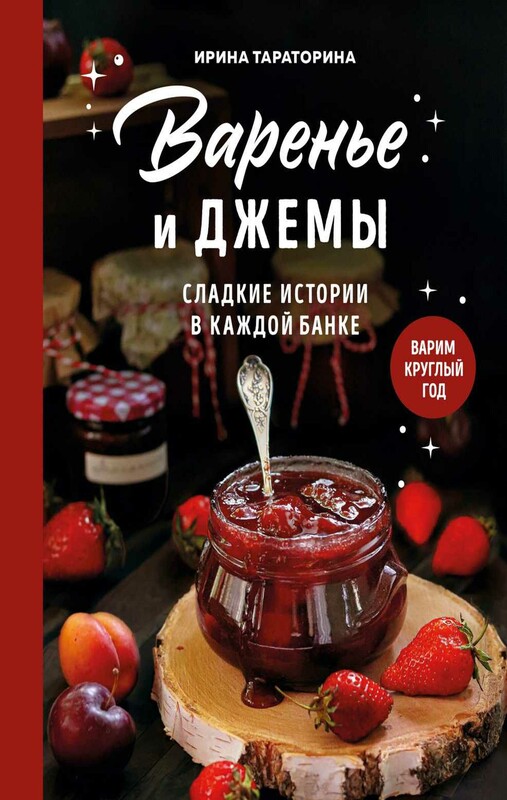 Варенье и джемы. Сладкие истории в каждой банке