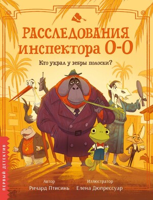 Расследования инспектора О-О