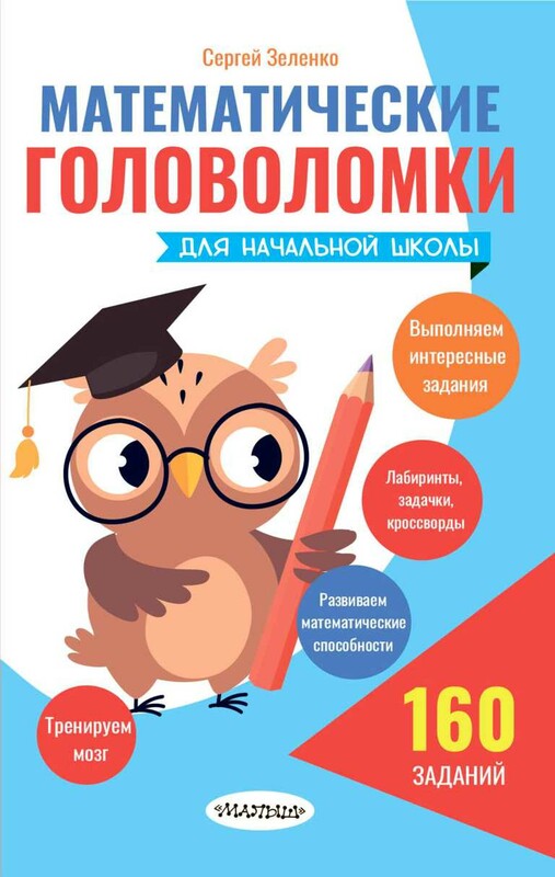 Математические головоломки для начальной школы