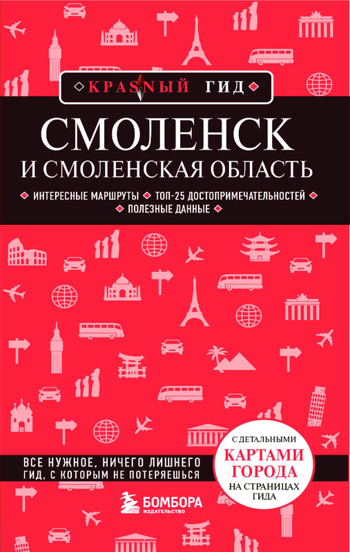 Смоленск и Смоленская область