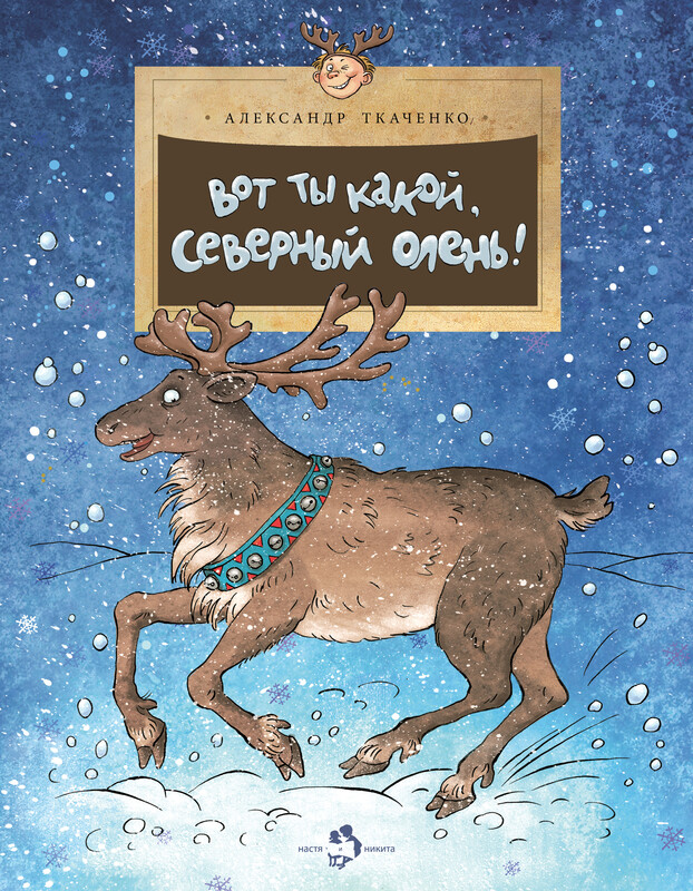 Вот ты какой,северный олень!