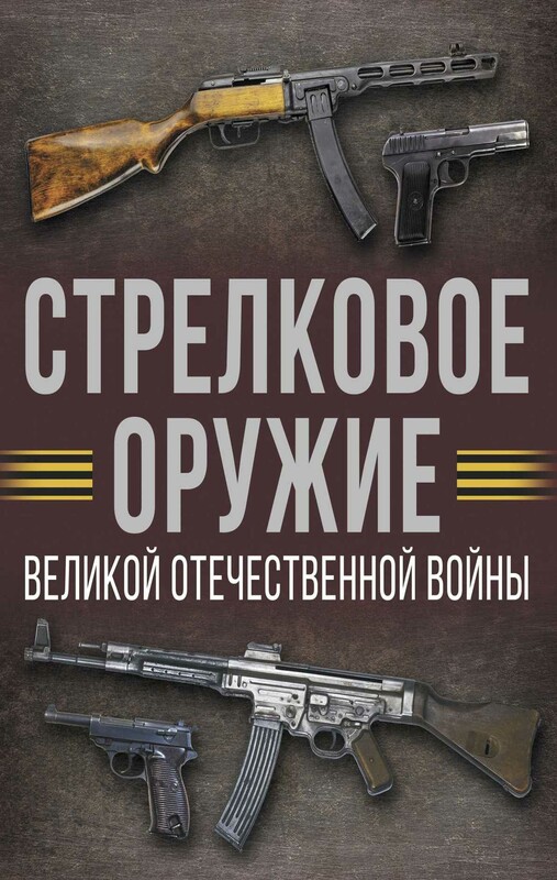 Стрелковое оружие Великой Отечественной войны