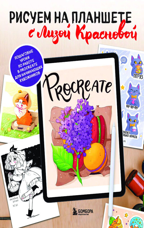 Рисуем на планшете с Лизой Красновой. Пошаговые уроки по работе в Procreate для начинающих художников, Елизавета Краснова