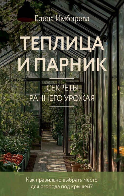 Теплица и парник. Секреты раннего урожая