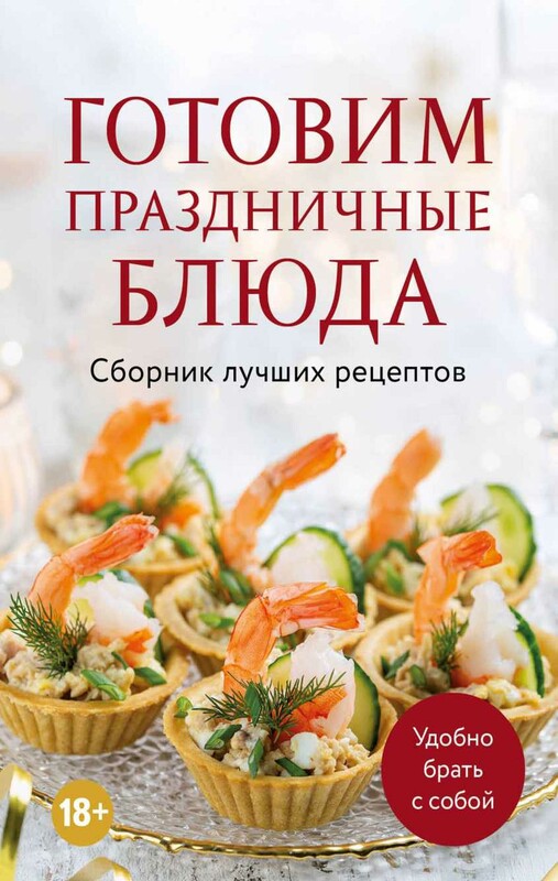 Готовим праздничные блюда. Сборник лучших рецептов