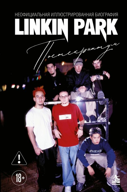 Linkin Park. Постскриптум. Неофициальная иллюстрированная биография