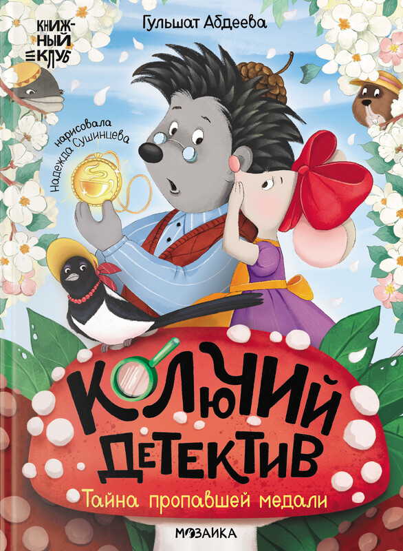 Колючий детектив. Тайна пропавшей медали