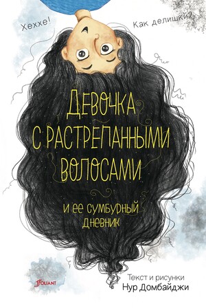 Девочка с растрепанными волосами