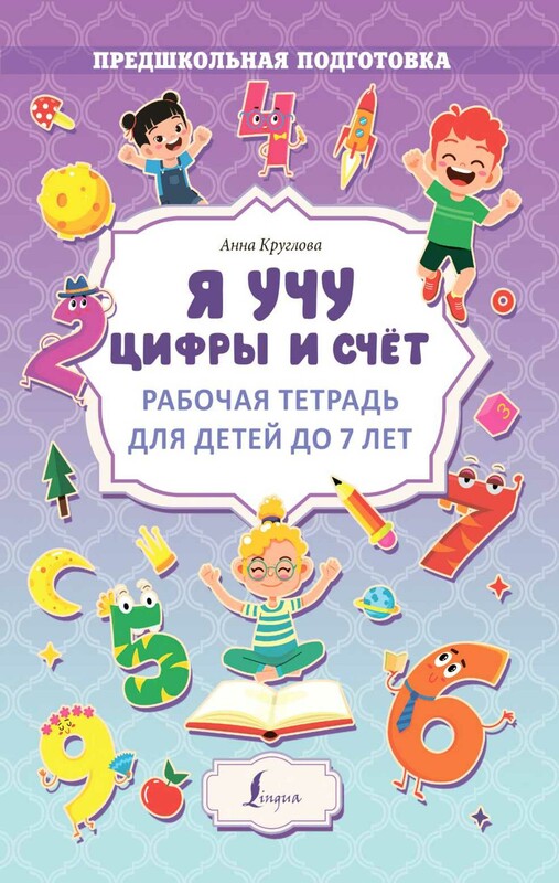 Я учу цифры и счёт. Рабочая тетрадь для детей до 7 лет