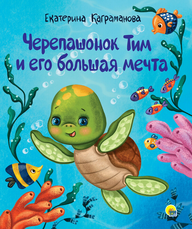 Черепашонок Тим и его большая мечта