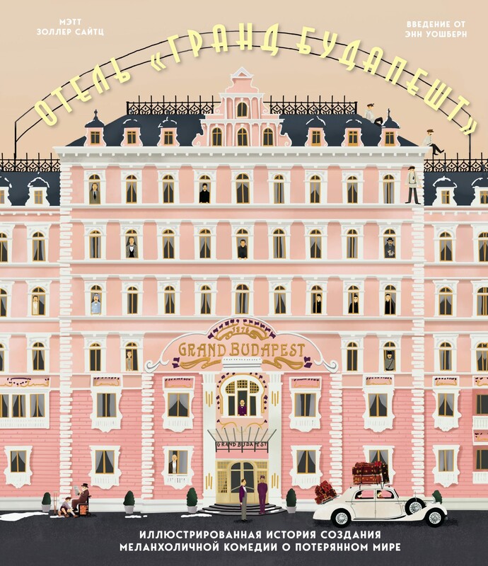 Отель «Гранд Будапешт». Иллюстрированная история создания меланхоличной комедии о потерянном мире, Мэтт Золлер Сайтц