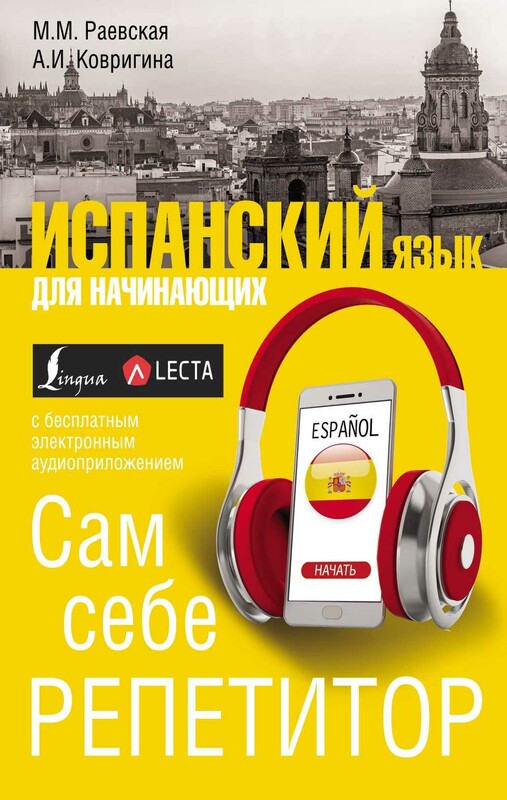 Испанский язык для начинающих. Сам себе репетитор + LECTA