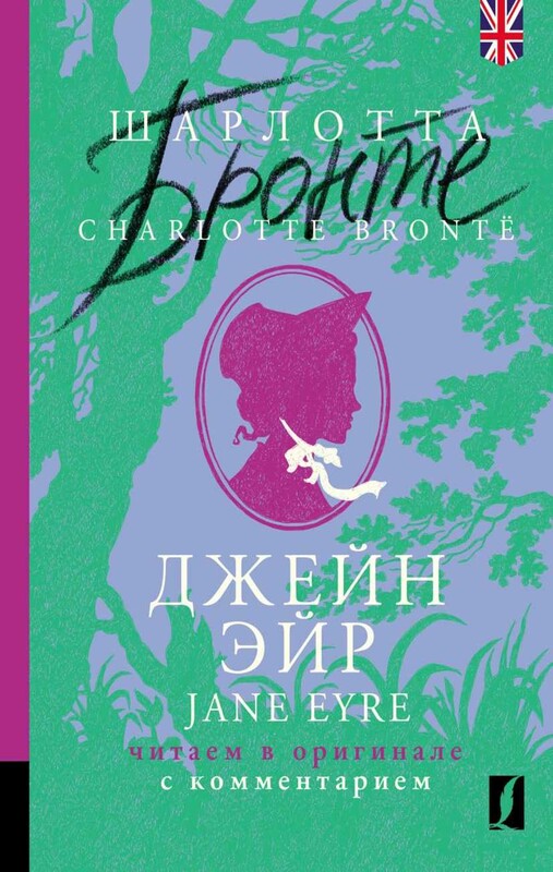 Джейн Эйр = Jane Eyre: читаем в оригинале с комментарием