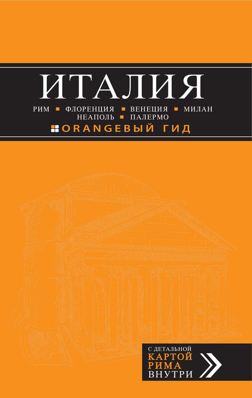 Италия: Рим, Флоренция, Венеция, Милан, Неаполь, Палермо. Путеводитель
