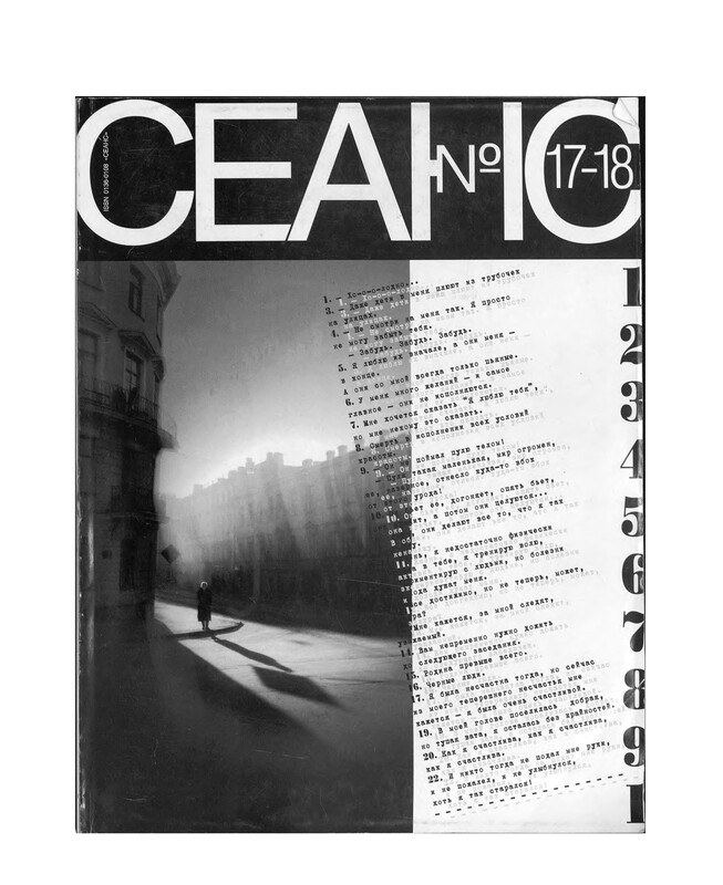 Сеанс № 17/18