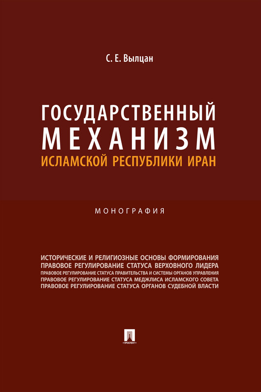 Государственный механизм Исламской Республики Иран. Монография, С.Е. Вылцан