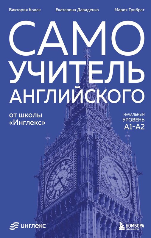 Самоучитель английского от школы "Инглекс". Начальный уровень А1-А2