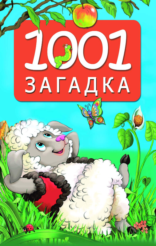 1001 загадка