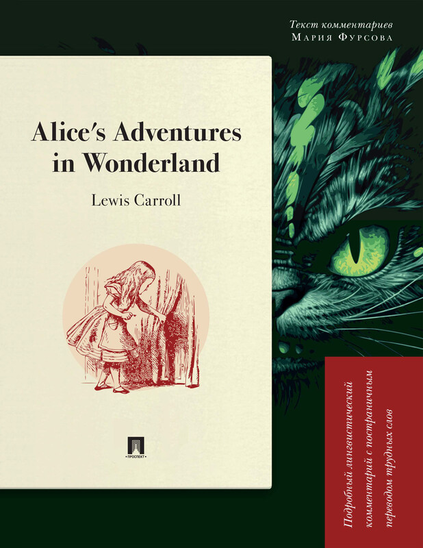 Alice’s Adventures in Wonderland. Подробный лингвистический комментарий с постраничным переводом трудных слов