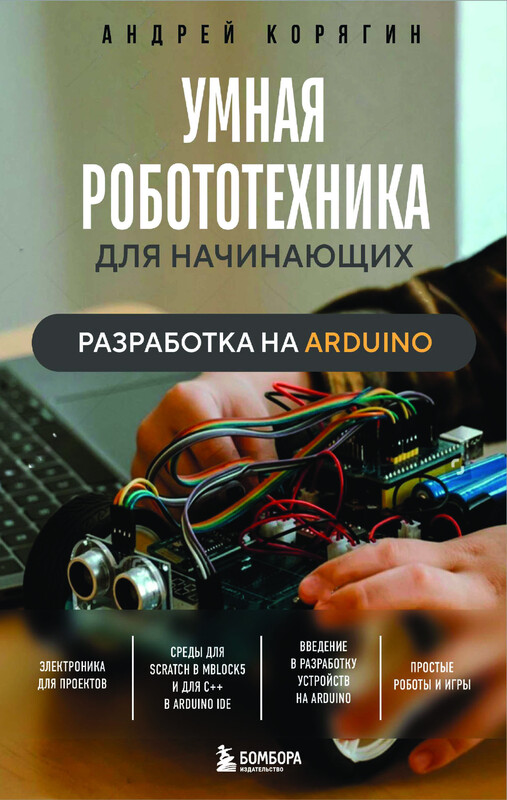 Умная робототехника для начинающих. Разработка на Arduino