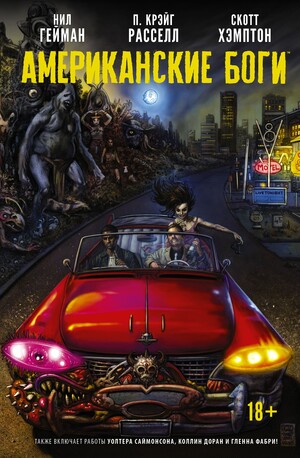 Американские боги. Графический роман