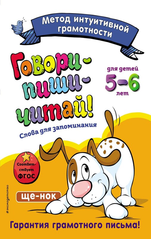 Говори-пиши-читай! Слова для запоминания. Для детей 5–6 лет