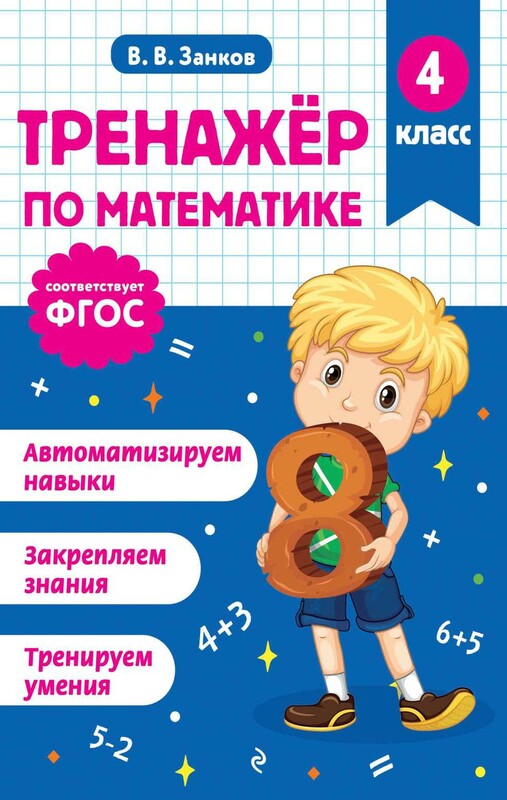 Тренажер по математике. 4 класс