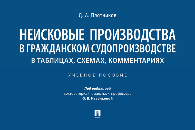 Неисковые производства в гражданском судопроизводстве: в таблицах, схемах, комментариях. Учебное пособие