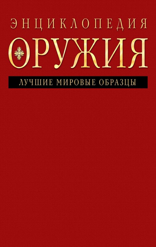 Энциклопедия оружия