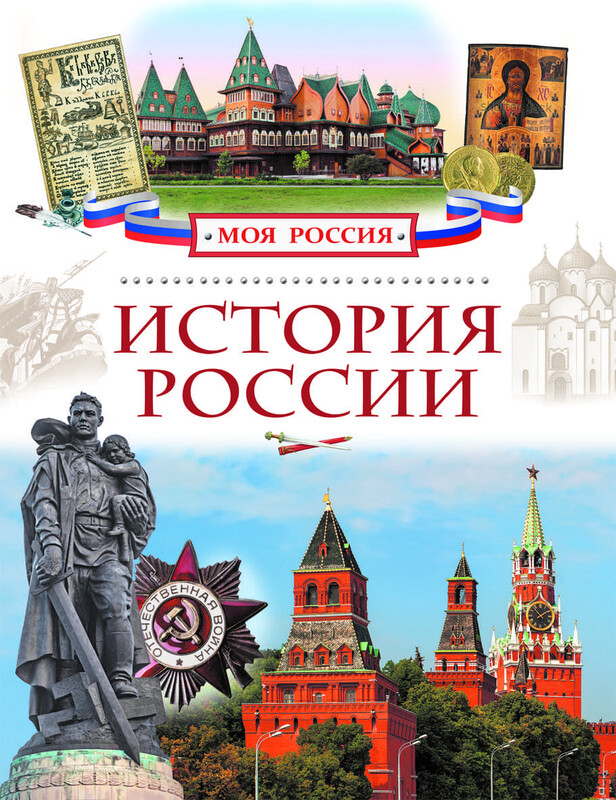 История России, Валерий Алешков