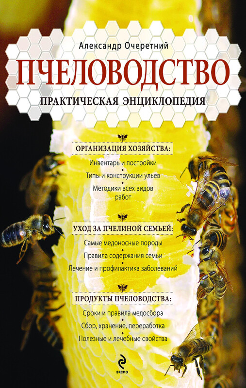 Пчеловодство. Практическая энциклопедия